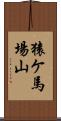 猿ケ馬場山 Scroll