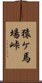 猿ケ馬場峠 Scroll