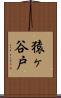 猿ヶ谷戸 Scroll