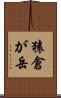 猿倉が岳 Scroll