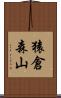 猿倉森山 Scroll
