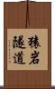 猿岩隧道 Scroll