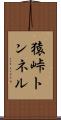 猿峠トンネル Scroll