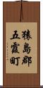 猿島郡五霞町 Scroll