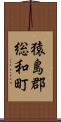 猿島郡総和町 Scroll