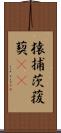 猿捕茨 Scroll