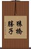 猿橋勝子 Scroll