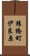 猿橋町伊良原 Scroll