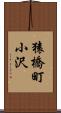 猿橋町小沢 Scroll