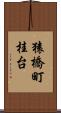 猿橋町桂台 Scroll