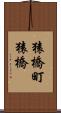 猿橋町猿橋 Scroll
