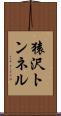 猿沢トンネル Scroll