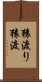 猿渡り Scroll