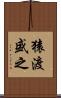 猿渡盛之 Scroll