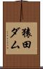 猿田ダム Scroll