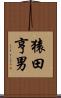 猿田亨男 Scroll
