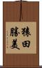 猿田勝美 Scroll