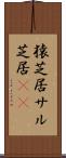 猿芝居 Scroll