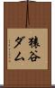 猿谷ダム Scroll
