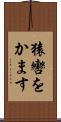 猿轡をかます Scroll