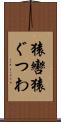 猿轡 Scroll