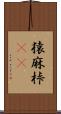 猿麻桛(oK) Scroll