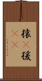 猿(P) Scroll