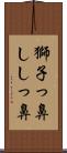 獅子っ鼻 Scroll