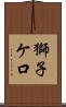獅子ケ口 Scroll