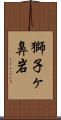 獅子ヶ鼻岩 Scroll