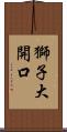 獅子大開口 Scroll