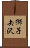 獅子矢沢 Scroll
