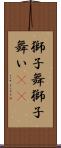 獅子舞 Scroll