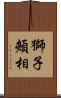 獅子頰相 Scroll