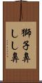 獅子鼻 Scroll