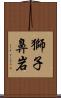獅子鼻岩 Scroll