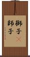 獅子(P);師子 Scroll