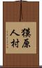 獏原人村 Scroll