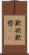 獣欲 Scroll