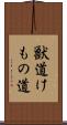 獣道 Scroll