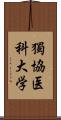 獨協医科大学 Scroll