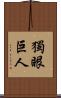 獨眼巨人 Scroll