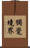 獨覺境界 Scroll