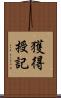 獲得授記 Scroll