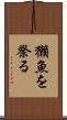 獺魚を祭る Scroll
