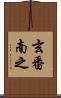 玄番南之 Scroll