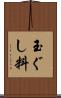 玉ぐし料 Scroll