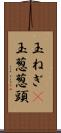 玉ねぎ(P) Scroll