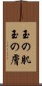 玉の肌 Scroll