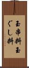 玉串料 Scroll